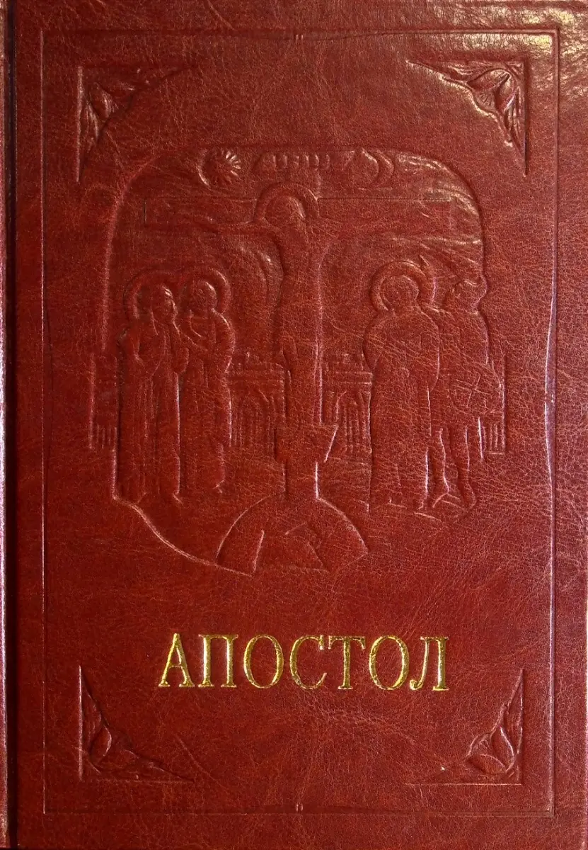 Апостол