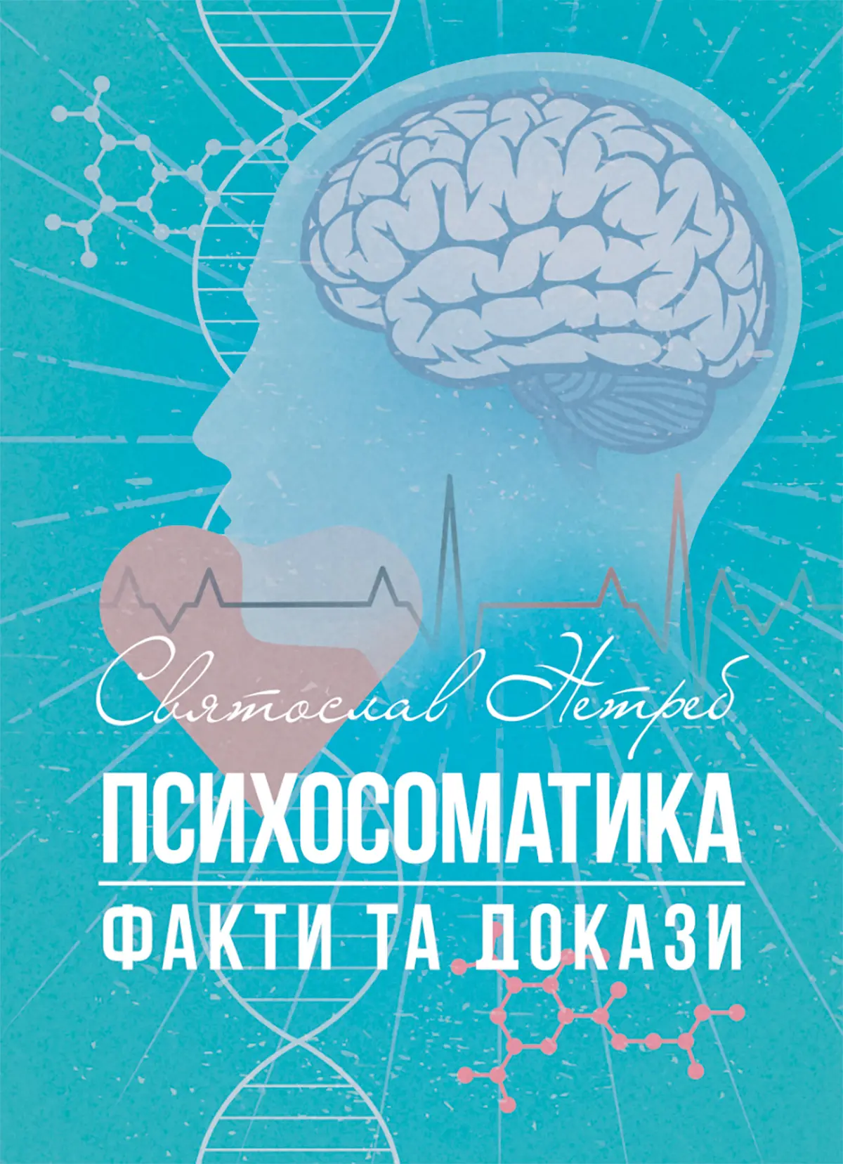 Психосоматика: факти та докази