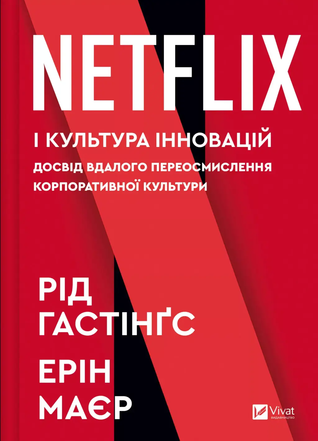 Обкладинка "Netflix і культура інновацій"