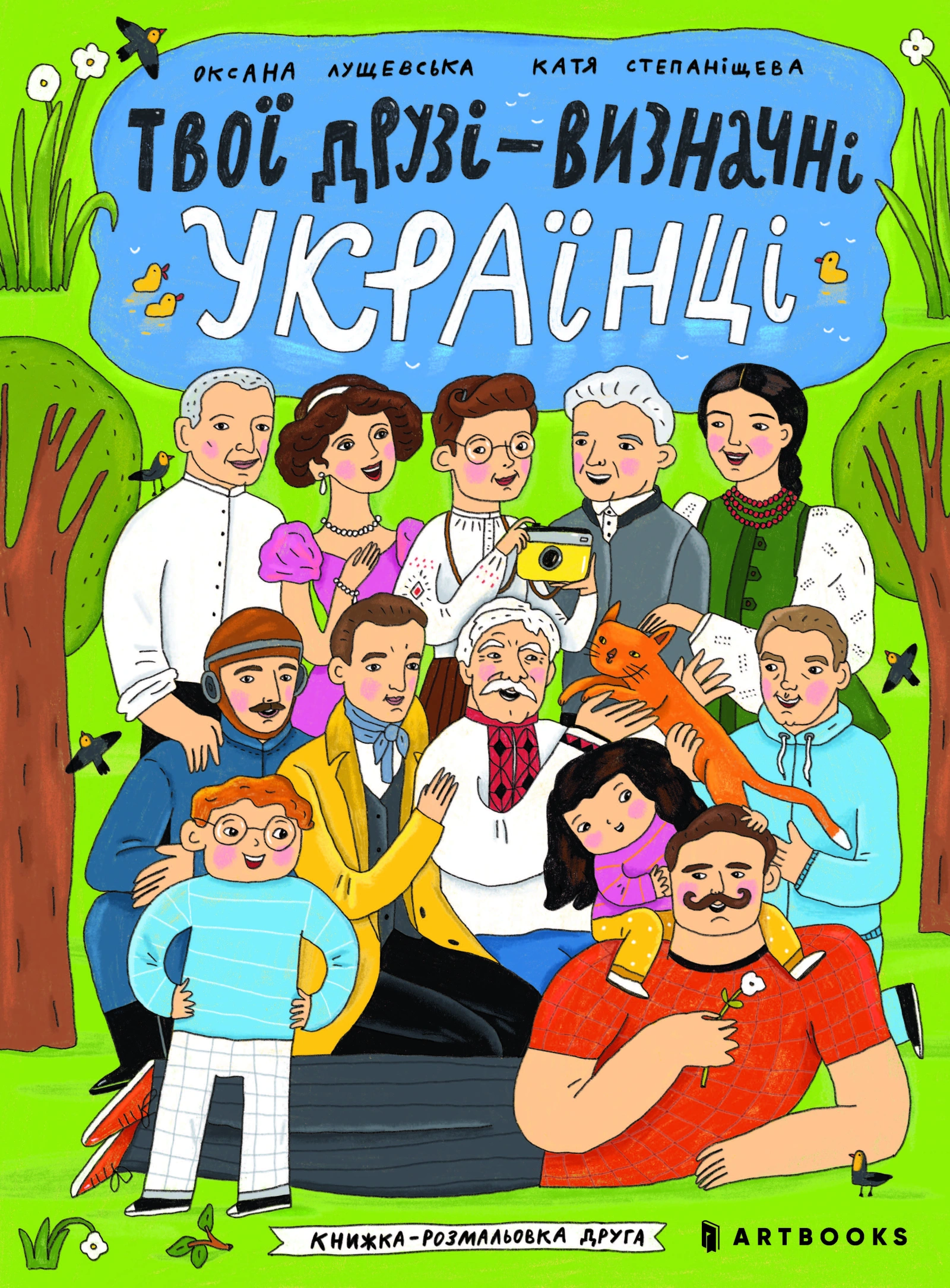 Твої друзі - визначні українці. Книжка-розмальовка друга