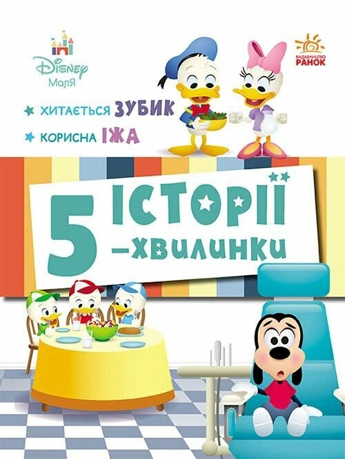 Історії 5-хвилинки. Хитається зубик… Корисна їжа