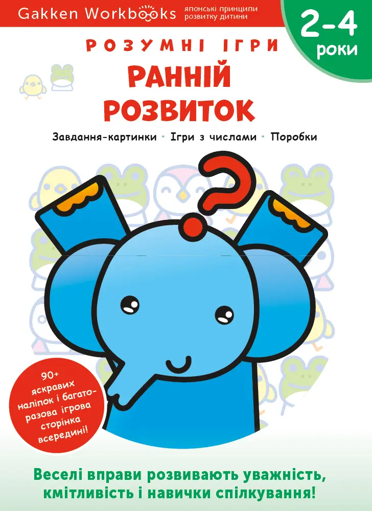 Обкладинка "Ранній розвиток. 2-4 роки + наліпки і багаторазові сторінки для малювання"