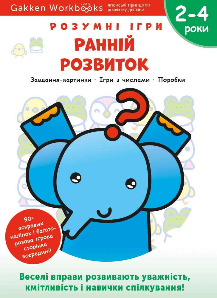 Ранній розвиток. 2-4 роки + наліпки і багаторазові сторінки для малювання