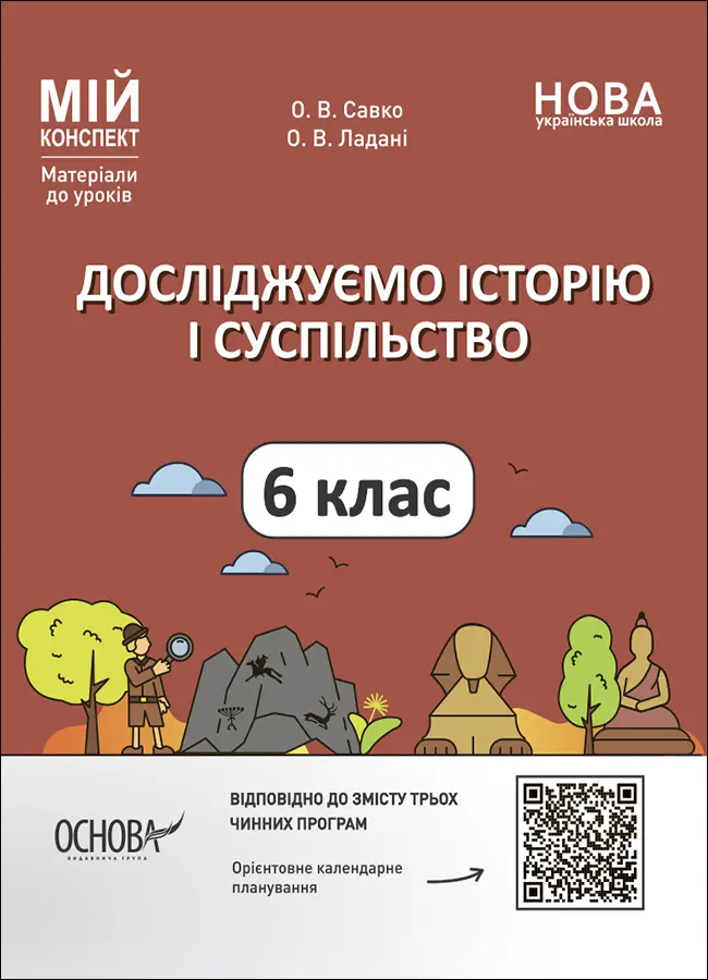 Обкладинка "Досліджуємо історію і суспільство. 6 клас"