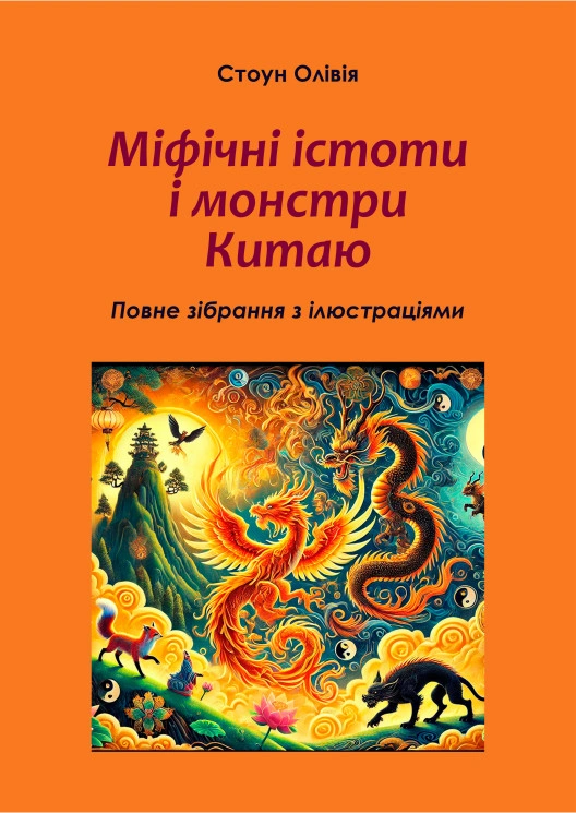 Міфічні істоти і монстри Китаю