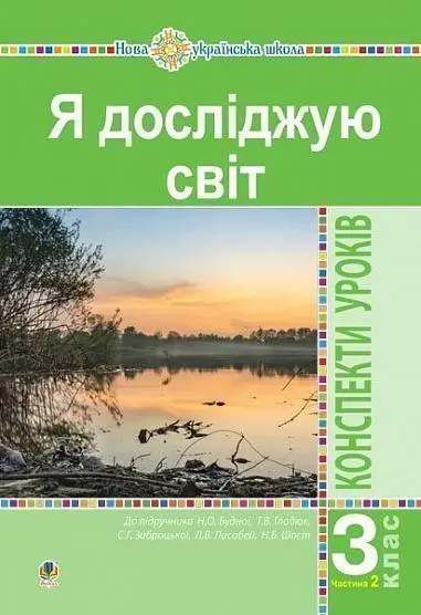 Обкладинка "Я досліджую світ. 3 клас. Конспекти уроків. Частина 2"