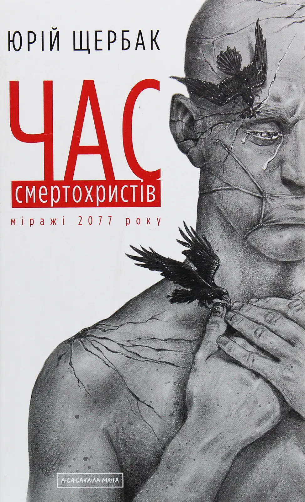 Обкладинка "Час смертохристів: Міражі 2077 року"