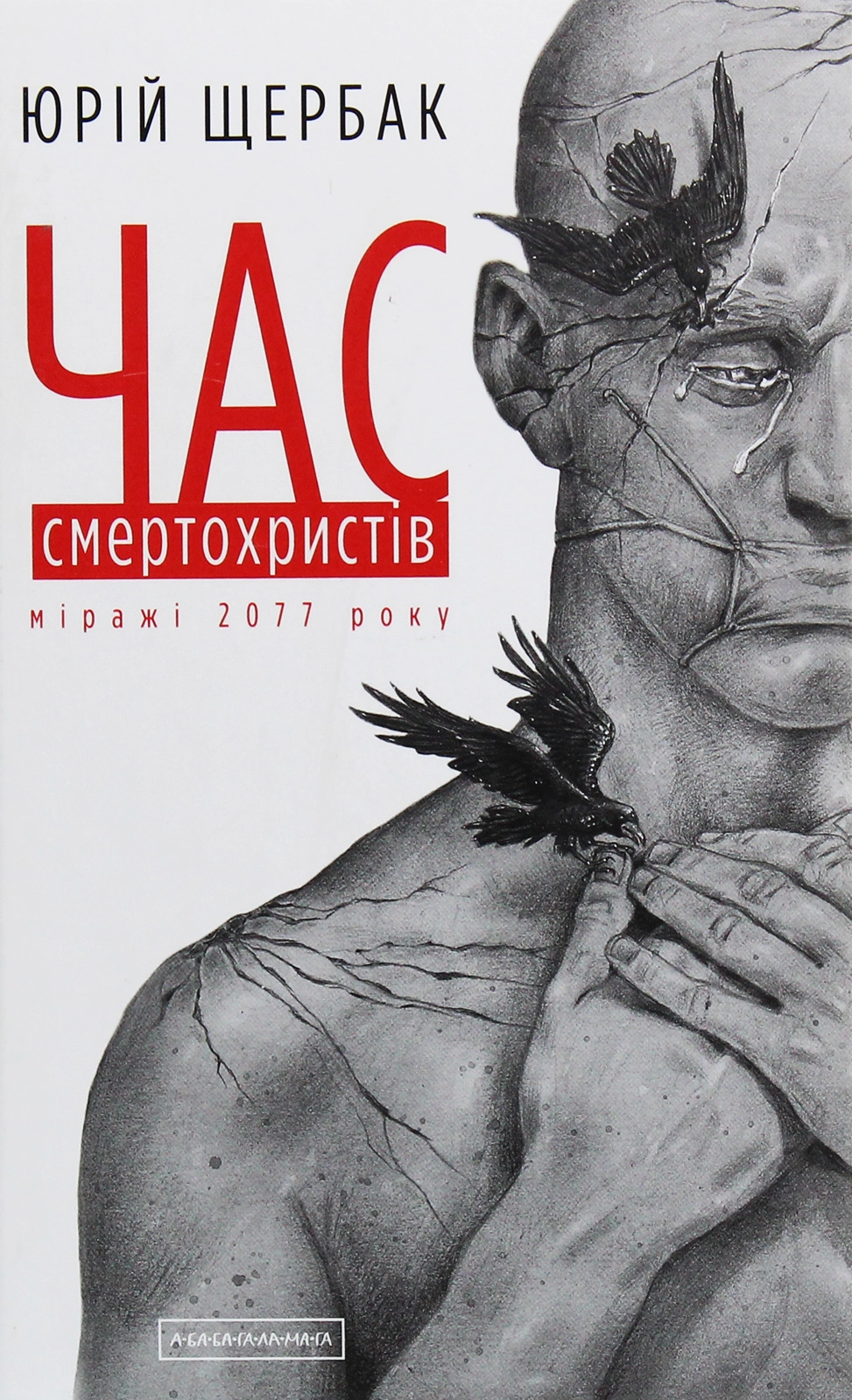 Час смертохристів: Міражі 2077 року