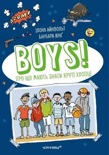 Boys! Про що мають знати круті хлопці