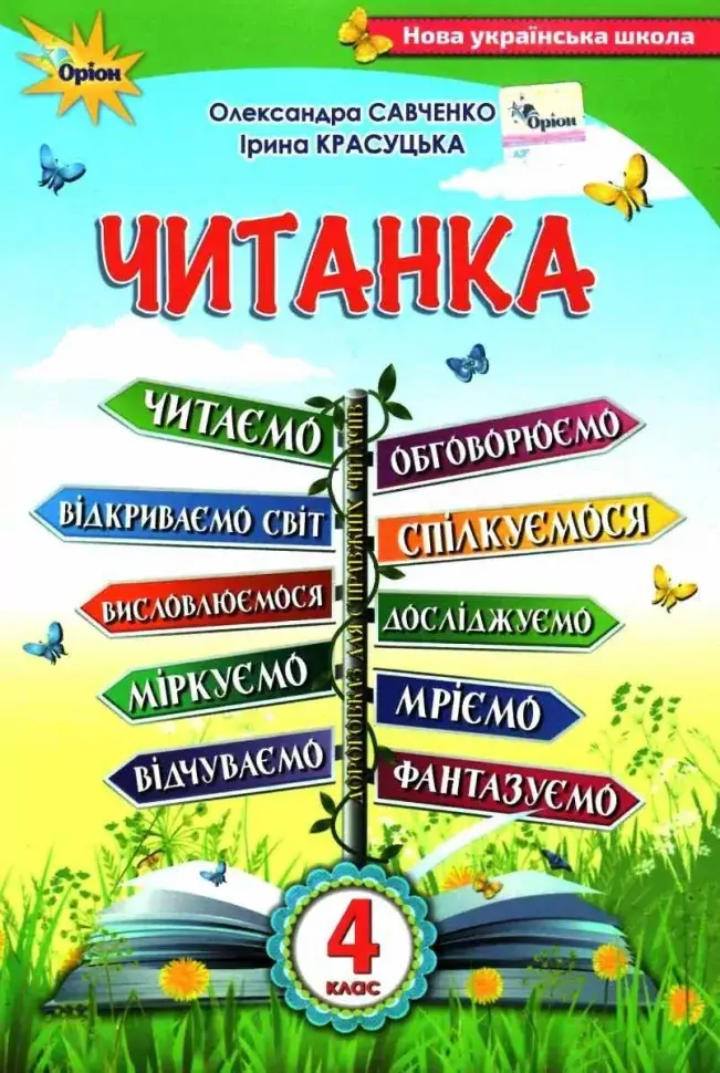 Обкладника "Читанка. 4 клас. Посібник для додаткового та позакласного читання" Обкладинка "Читанка. 4 клас. Посібник для додаткового та позакласного читання"