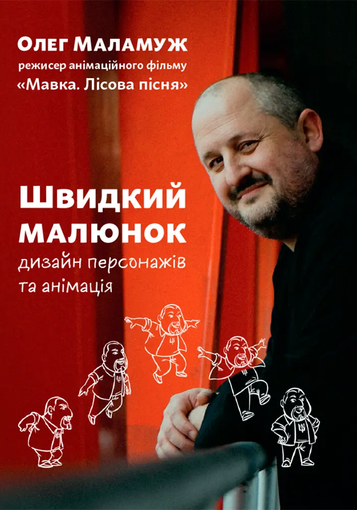 Обкладника "Швидкий малюнок: Дизайн персонажів та анімація" Обкладинка "Швидкий малюнок: Дизайн персонажів та анімація"