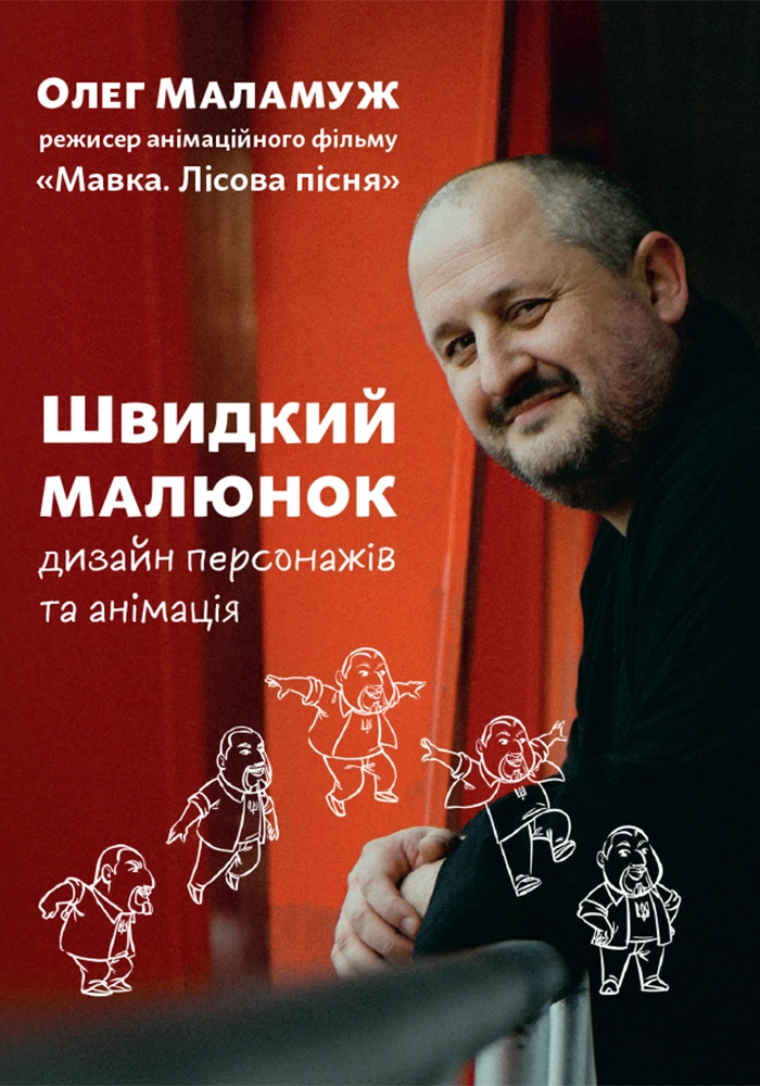 Швидкий малюнок: Дизайн персонажів та анімація