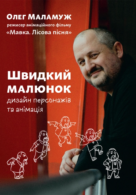 Швидкий малюнок: Дизайн персонажів та анімація
