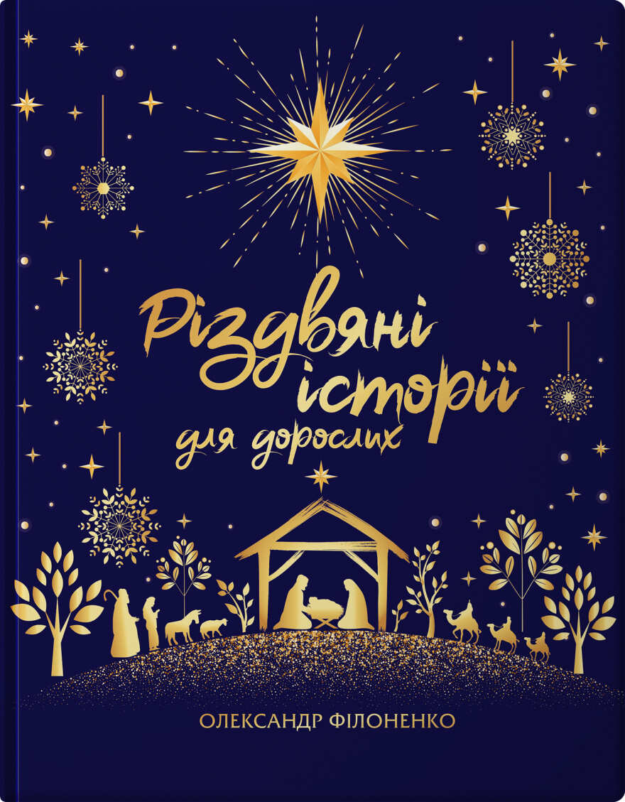 Обкладинка Різдвяні історії для дорослих