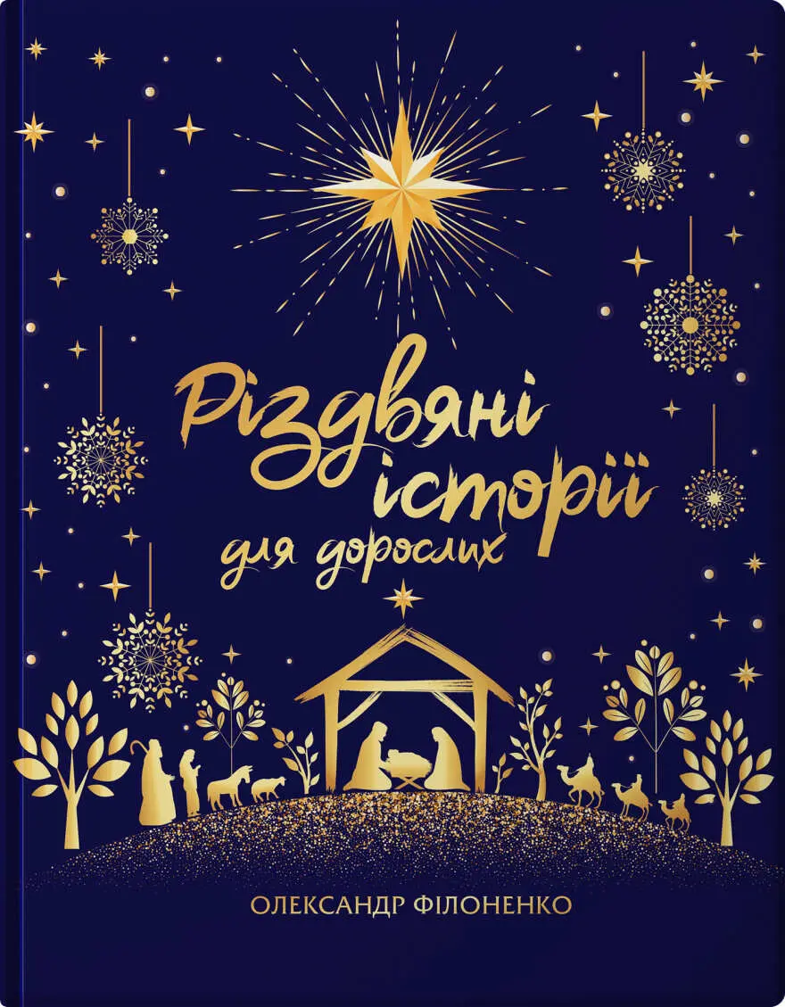 Обкладника "Різдвяні історії для дорослих" Обкладинка "Різдвяні історії для дорослих"