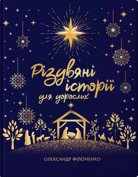 Різдвяні історії для дорослих