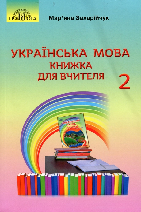Українська мова. 2 клас. Книжка для вчителя