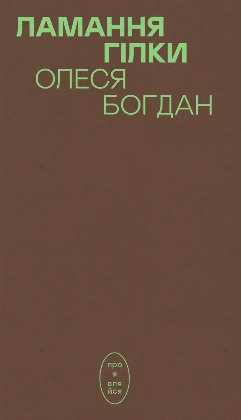 Обкладинка "Ламання гілки"