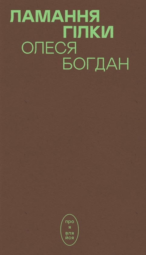 Ламання гілки