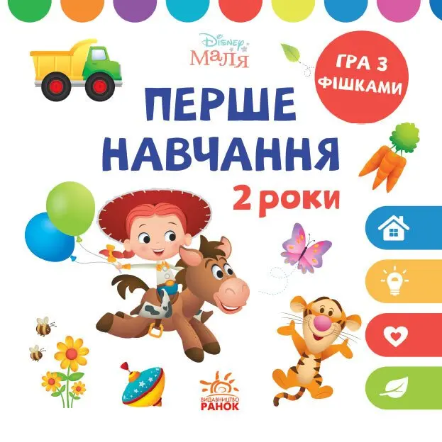 Обкладинка "Перше навчання. Мені 2 роки"