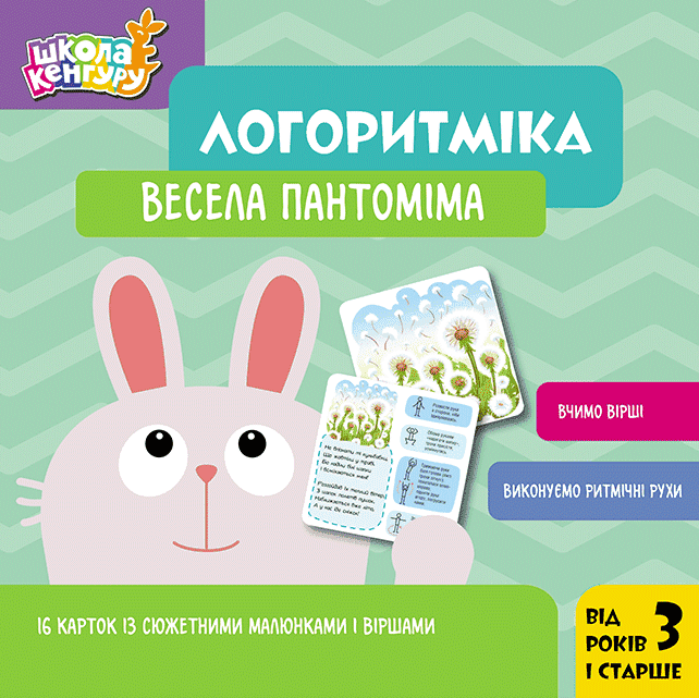 Обкладинка Логоритміка. Весела пантоміма