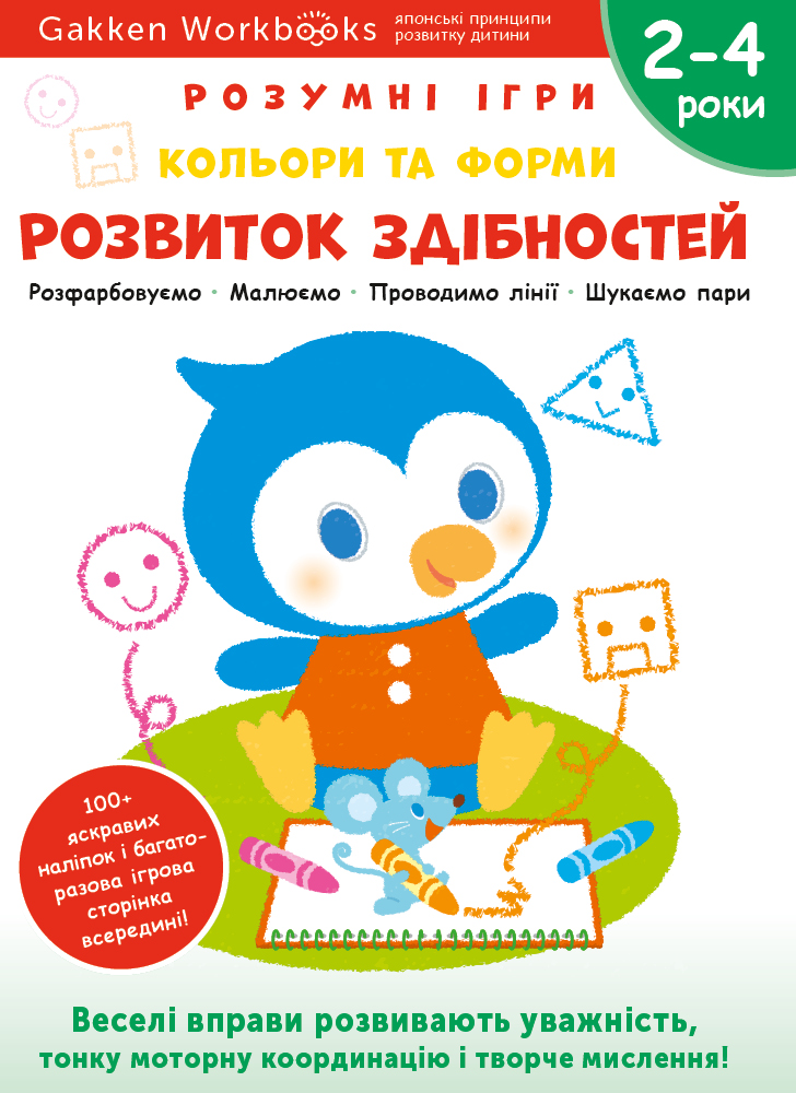 Розвиток здібностей. Кольори та форми. 2-4 роки + наліпки...