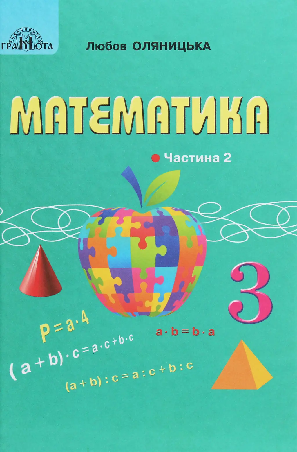 Обкладинка "Математика. 3 клас. Частина 2"
