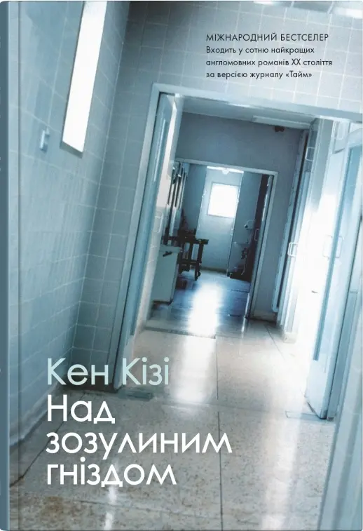 Обкладинка "Над зозулиним гніздом"