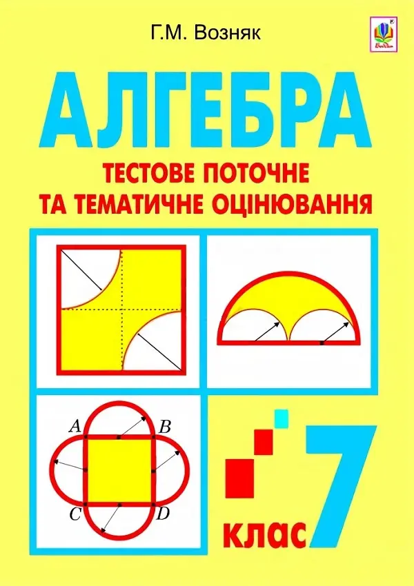 Обкладинка "Алгебра. Тестове поточне та тематичне оцінювання. 7 клас"