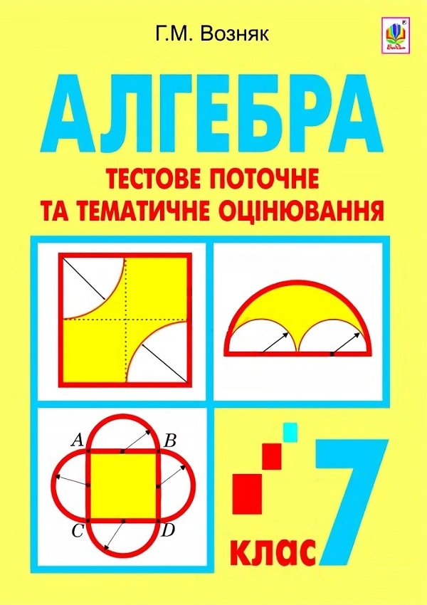 Алгебра. Тестове поточне та тематичне оцінювання. 7 клас