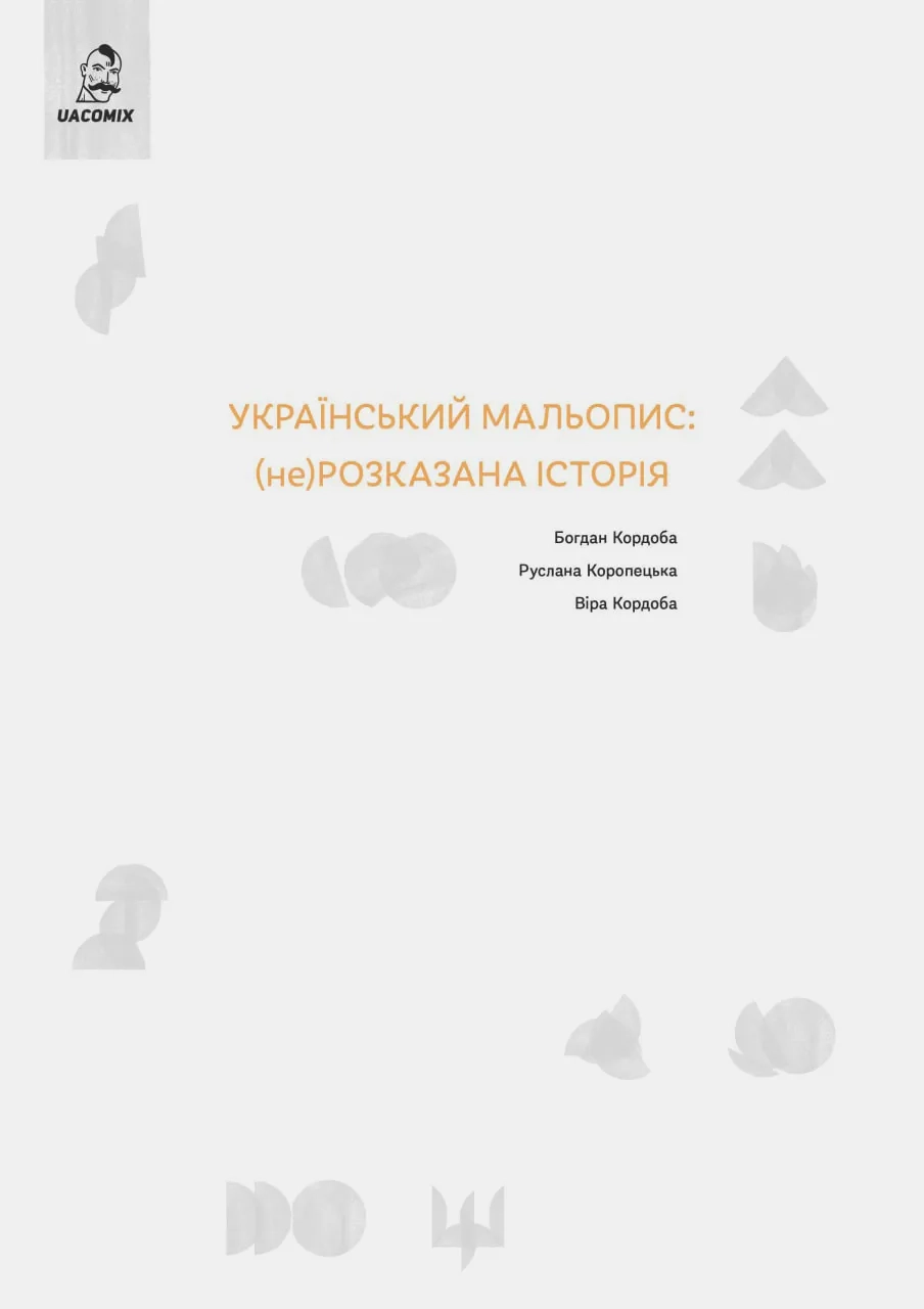 Обкладинка "Український мальопис: (не) розказана історія"