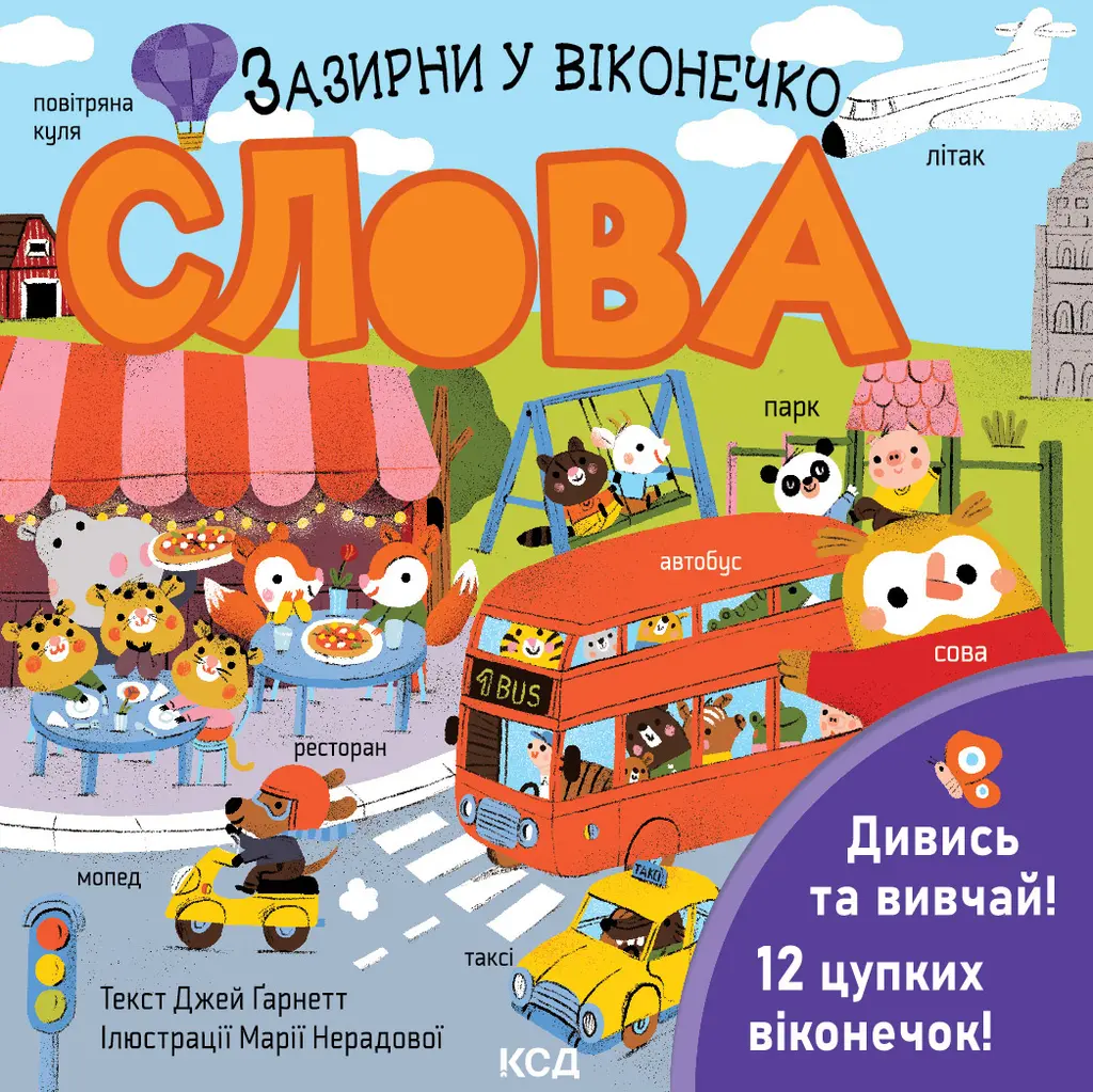Обкладинка "Слова. Зазирни у віконечко"