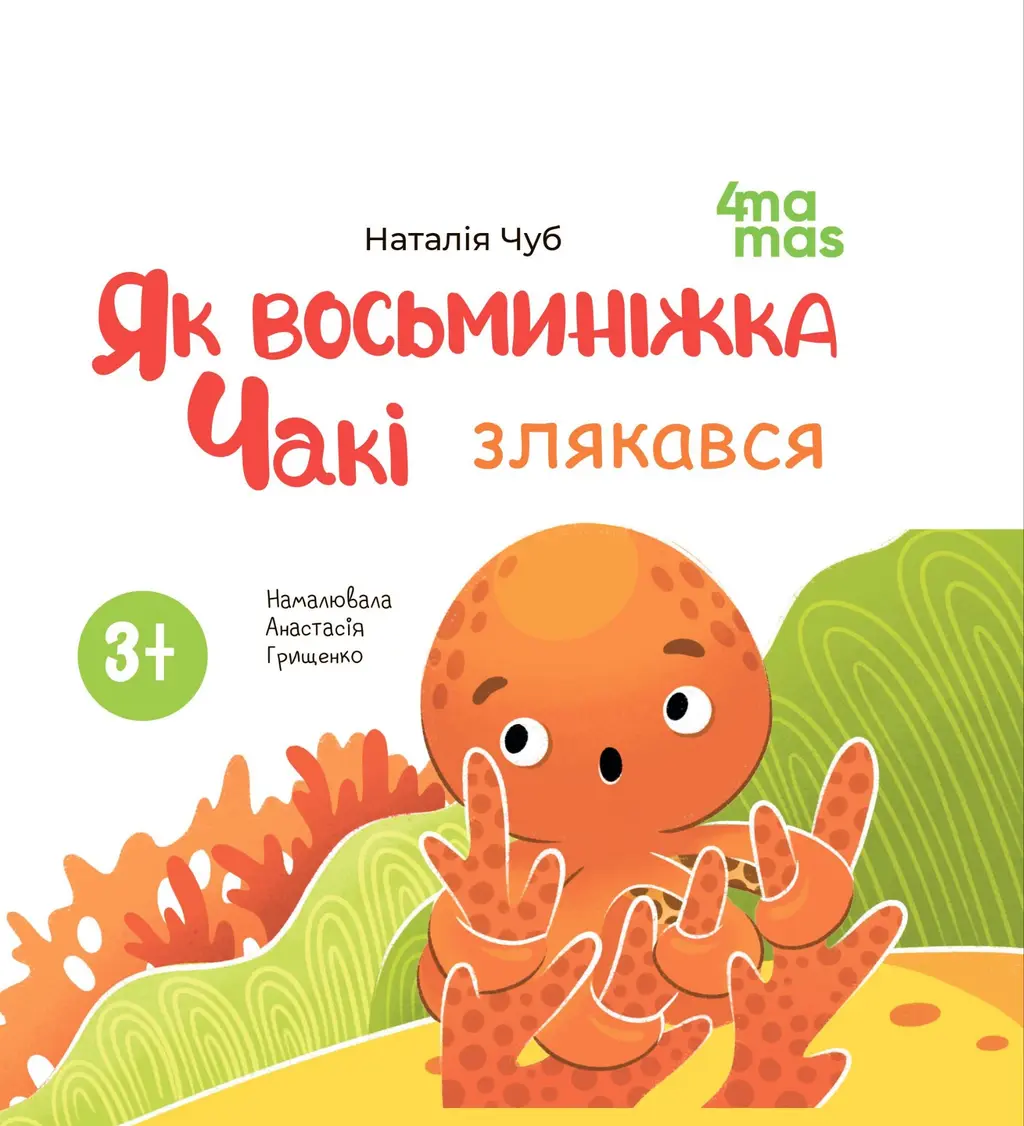 Обкладинка "Як восьминіжка Чакі злякався"