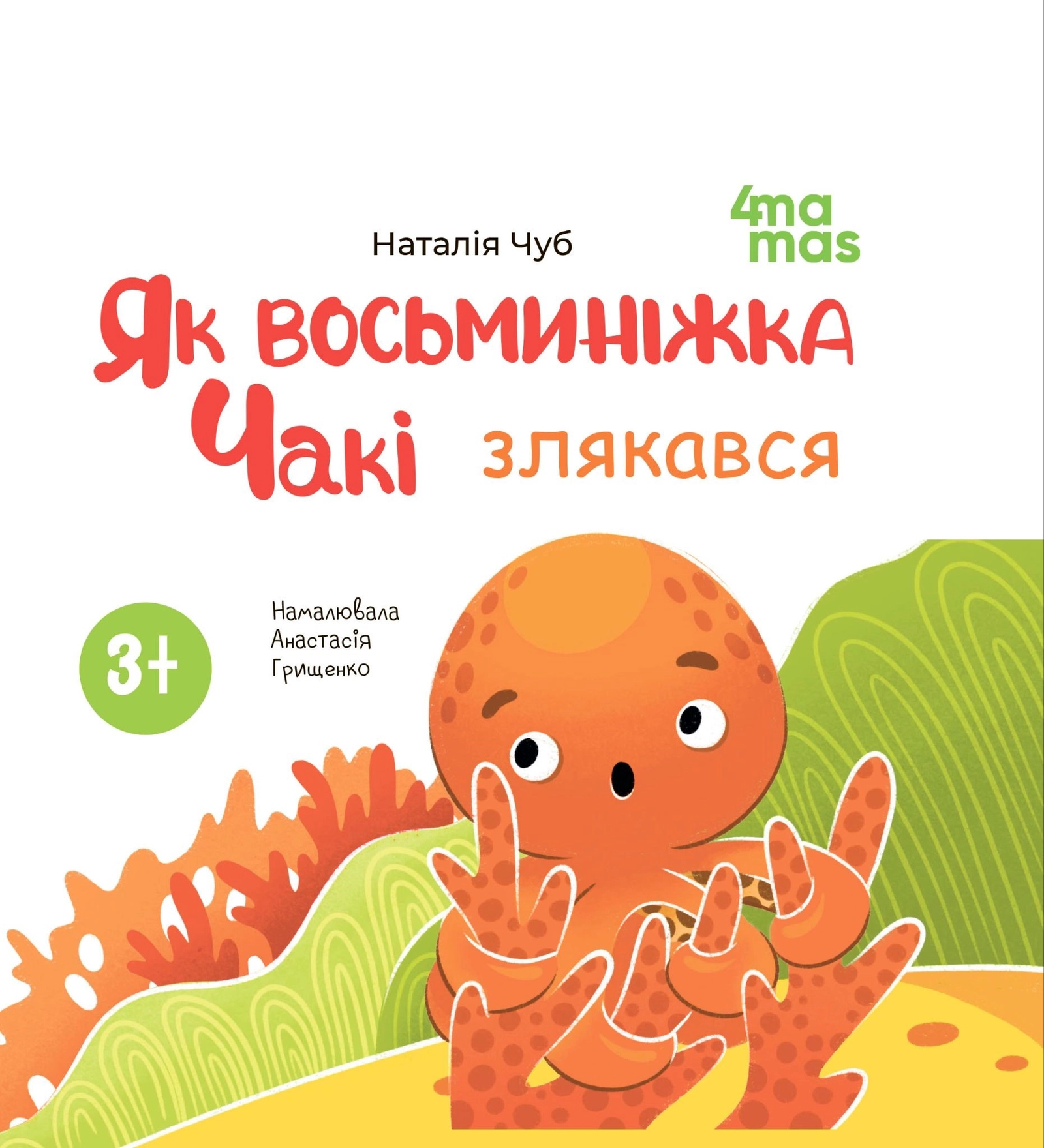 Як восьминіжка Чакі злякався