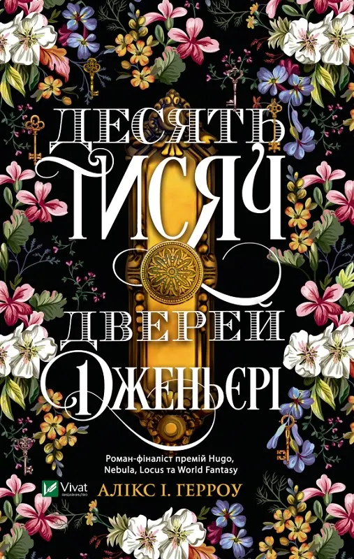 Обкладника "Десять тисяч дверей Дженьєрі" Обкладинка "Десять тисяч дверей Дженьєрі"