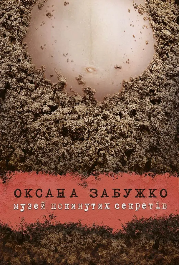 Обкладинка "Музей покинутих секретів"