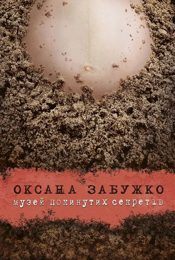 Музей покинутих секретів