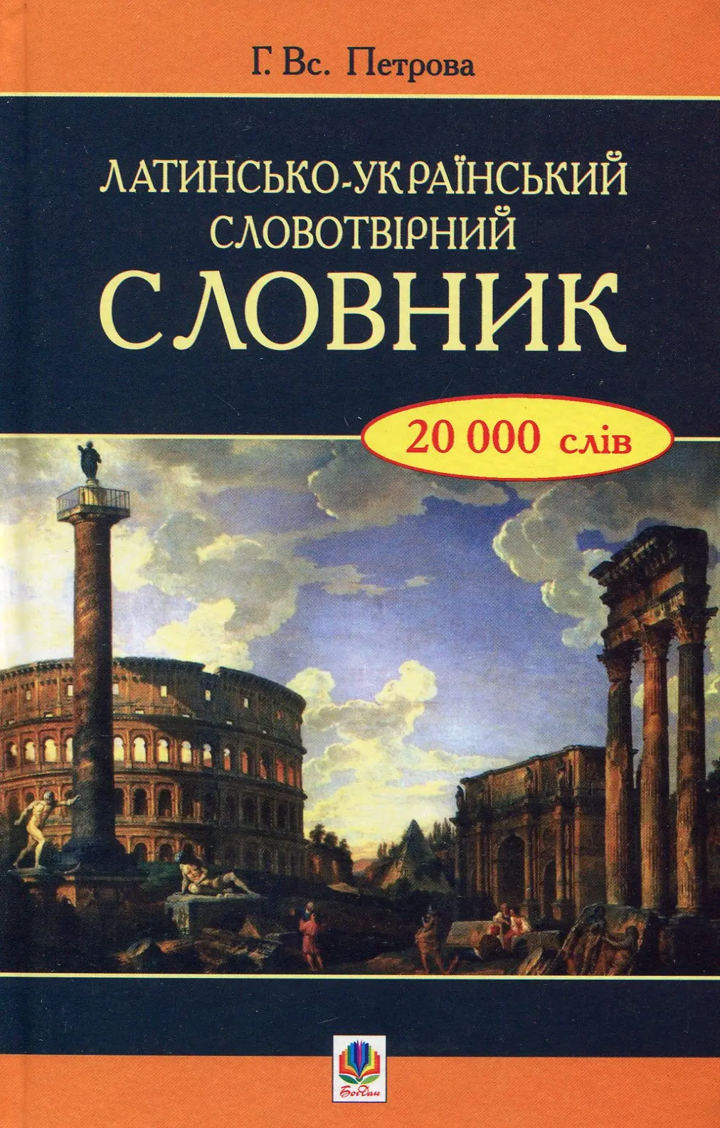 Обкладинка "Латинсько-український словотвірний словник"