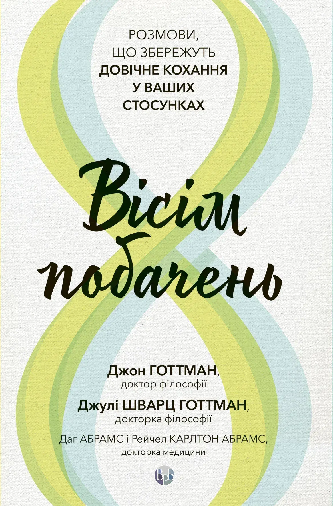 Вісім побачень. Розмови, що збережуть довічне кохання у ваших стосунках