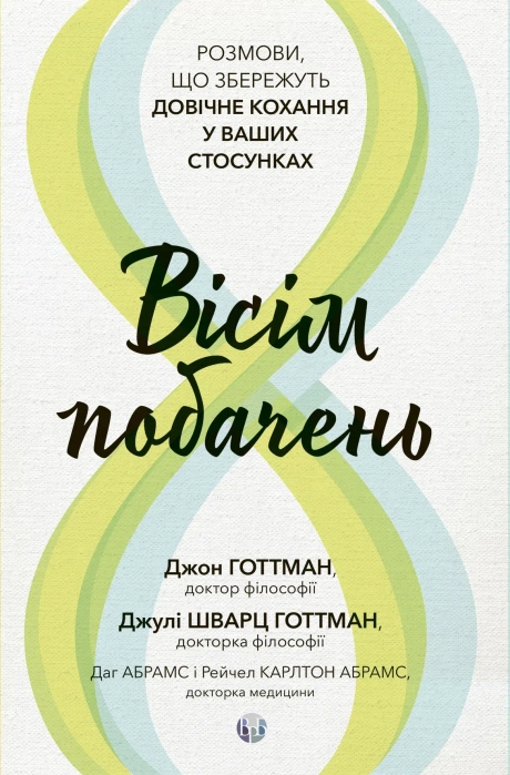 Вісім побачень. Розмови, що збережуть довічне кохання у ваших стосунках