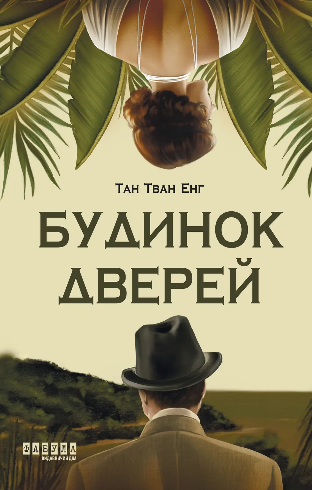 Обкладинка "Будинок дверей"
