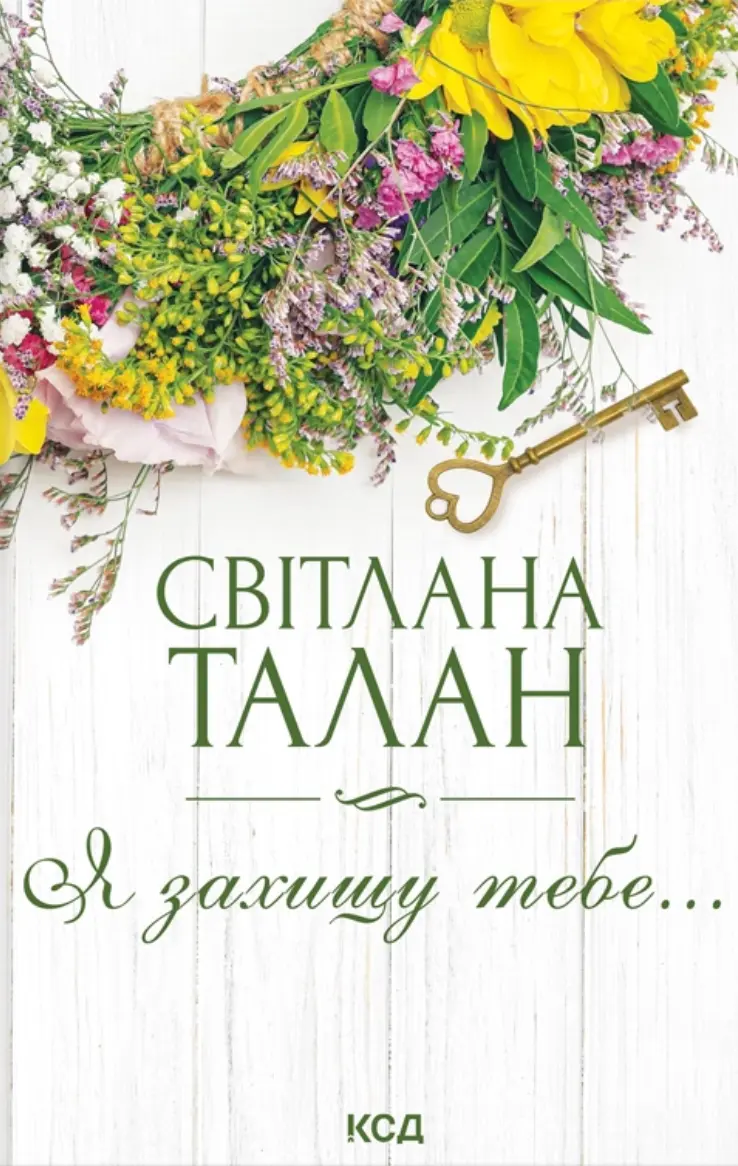 Я захищу тебе…