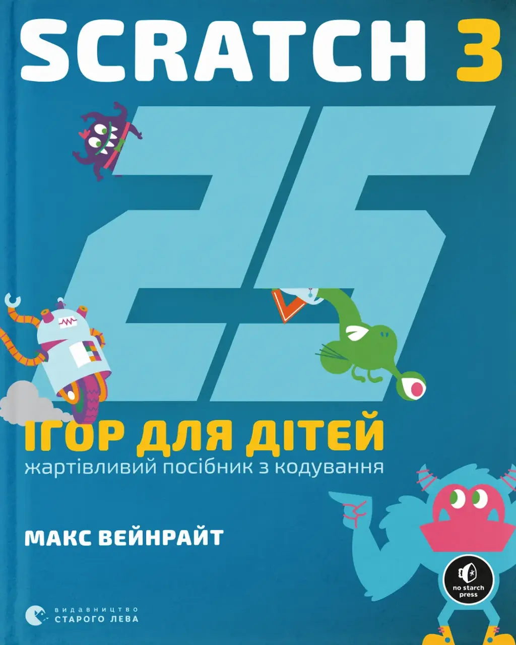 Обкладинка "25 ігор для дітей. Scratch 3"