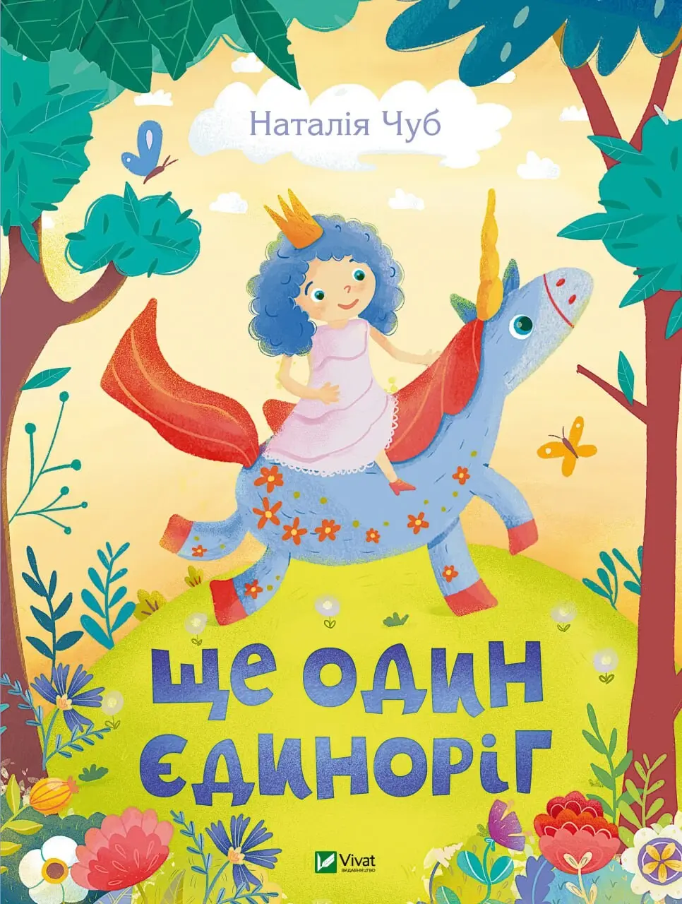 Обкладинка "Ще один єдиноріг"