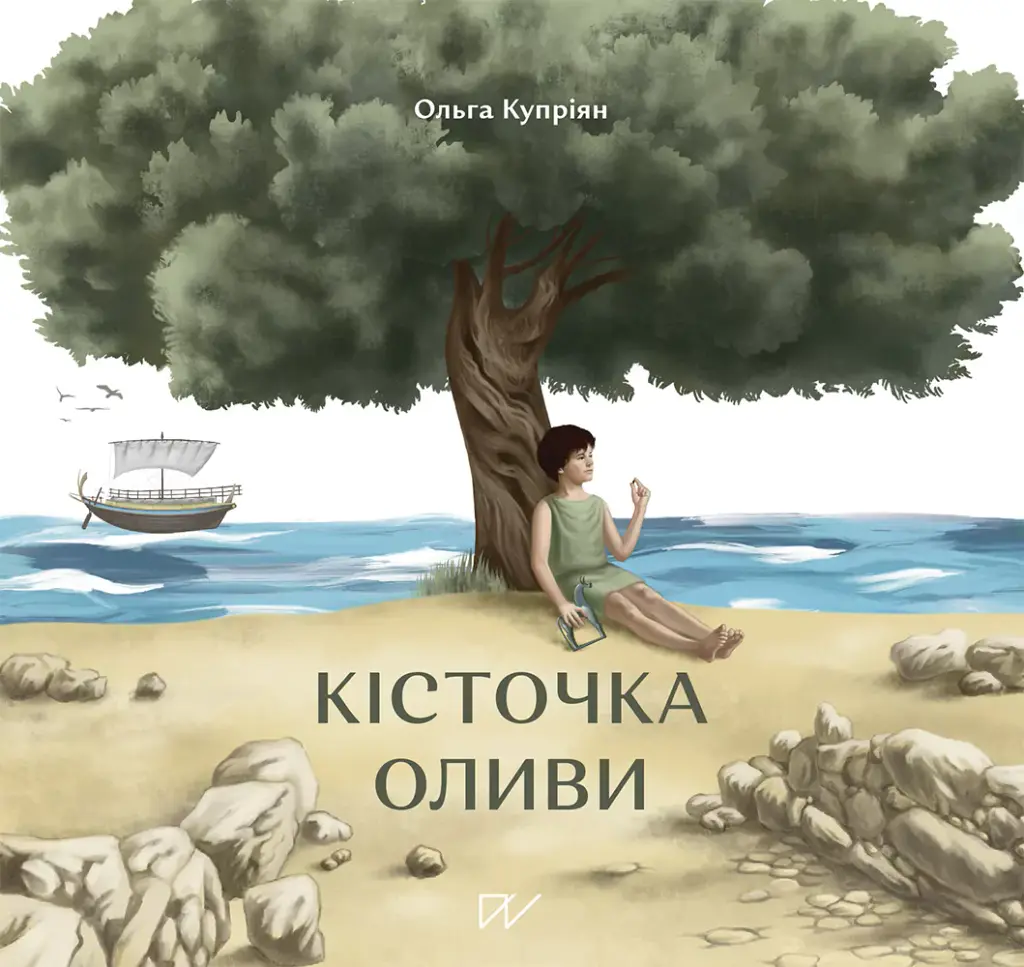 Обкладинка "Кісточка оливи"