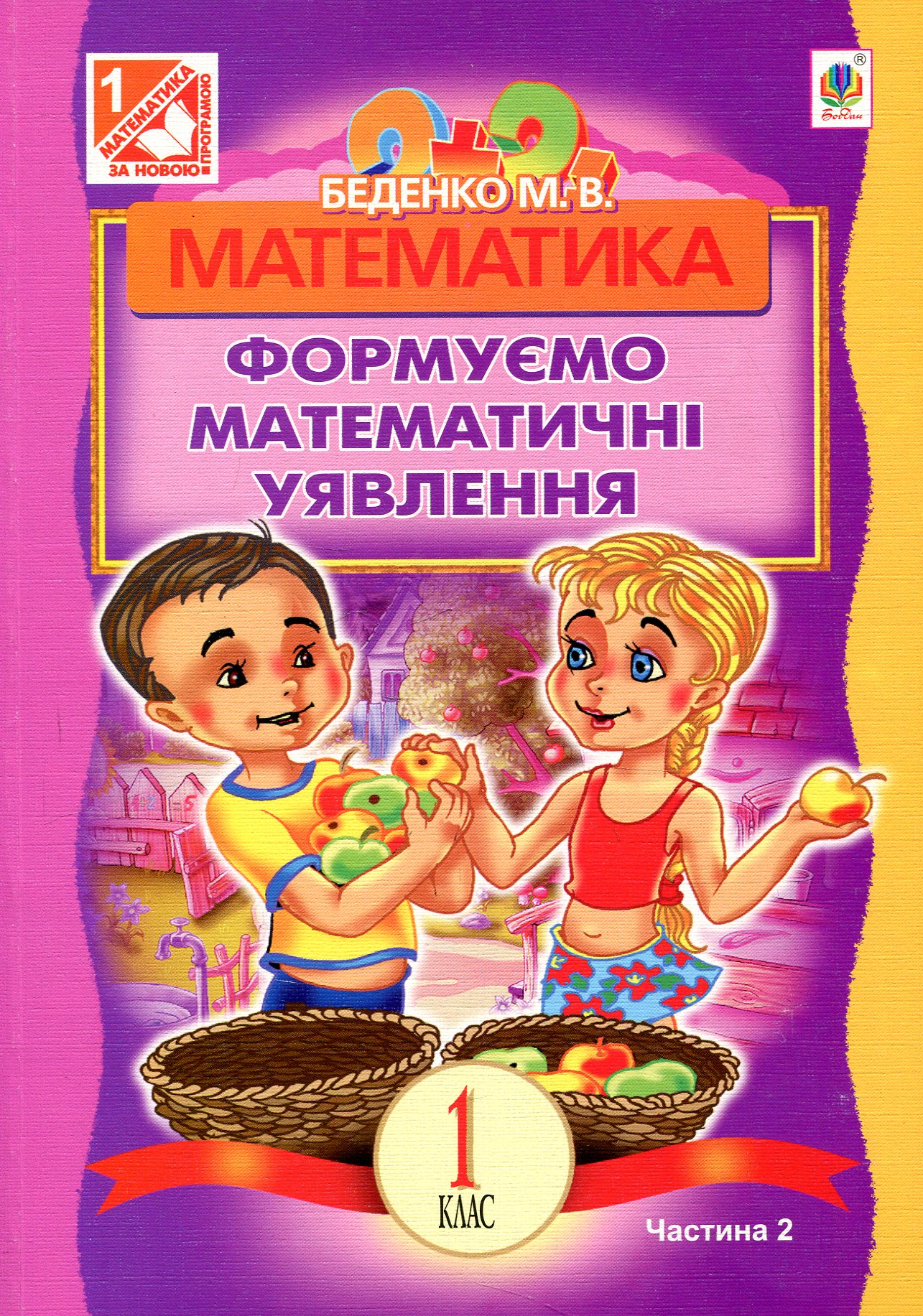 Математика. Розвиваємо математичну мову: посібник для...