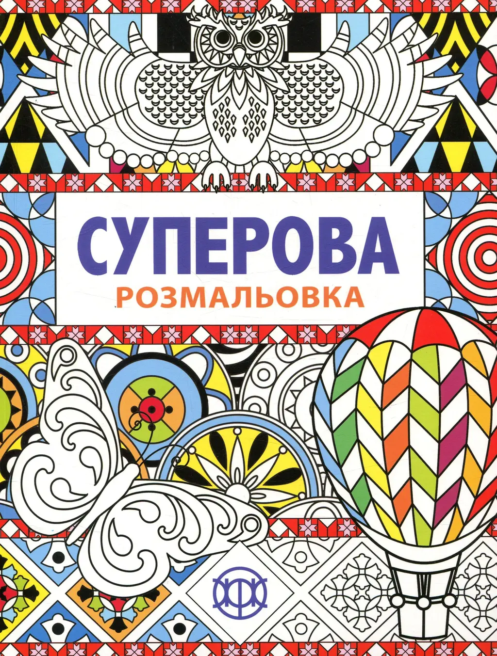 Обкладинка "Суперова розмальовка"