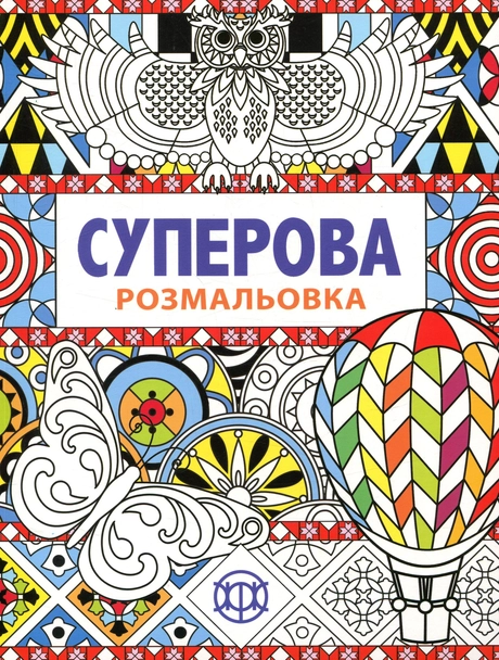 Суперова розмальовка