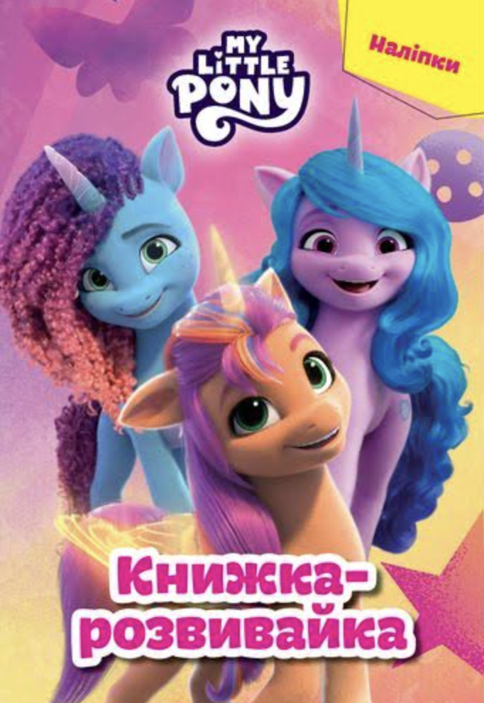 Обкладинка Мій маленький поні. Книжкарозвивайка