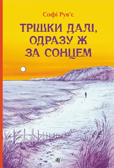 Обкладинка "Трішки далі, одразу за сонцем"